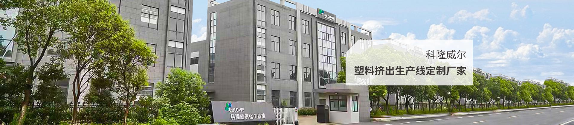科隆威爾，塑料擠出生產線定制廠家