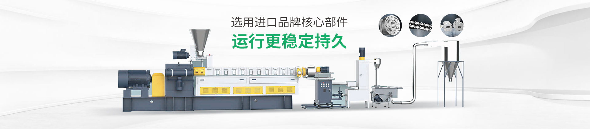 雙階改性造粒生產(chǎn)線選用進口品牌核心部件，運行更穩(wěn)定持久